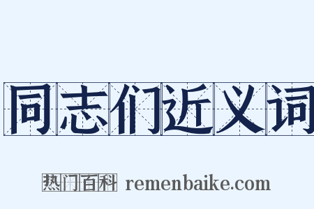 同志们近义词是什么意思的图片